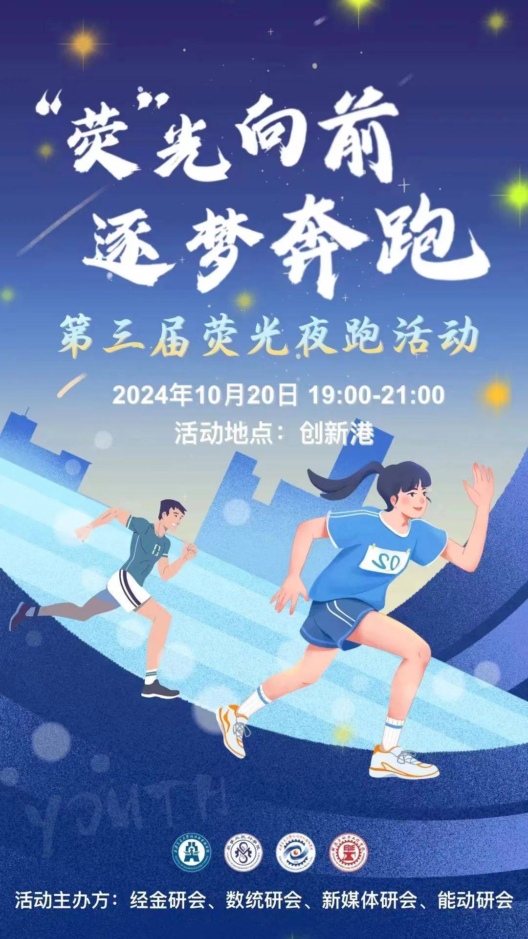 特色夜空星光跑，夜运动的新鲜体验的简单介绍