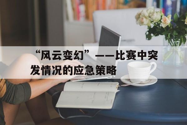 包含“风云变幻”——比赛中突发情况的应急策略的词条